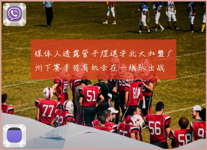 媒体人透露管子煜退学北大加盟广州下赛季将有机会在一线队出战