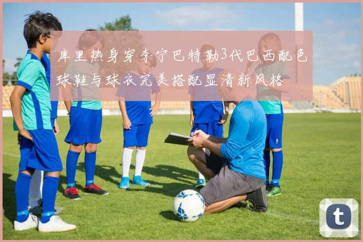 库里热身穿李宁巴特勒3代巴西配色球鞋与球衣完美搭配显清新风格