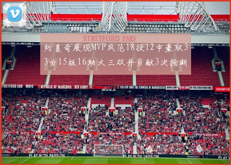 约基奇展现MVP风范18投12中豪取33分15板16助大三双并贡献3次抢断