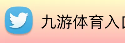 九游体育入口 logo