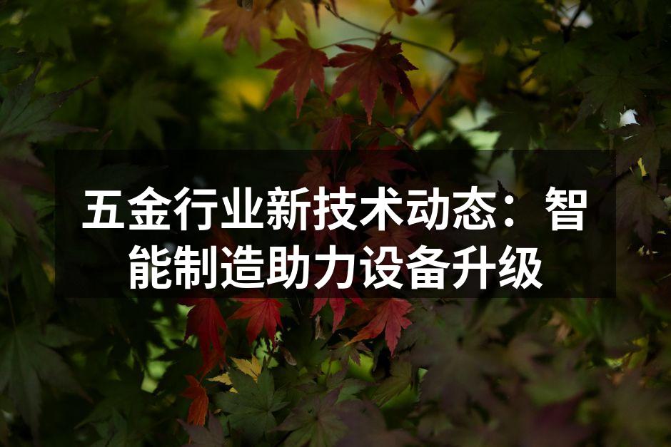 智能制造提升设备生产效率