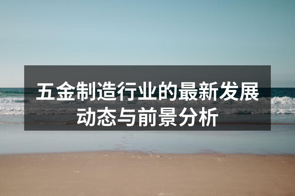 五金制造车间的智能化生产线