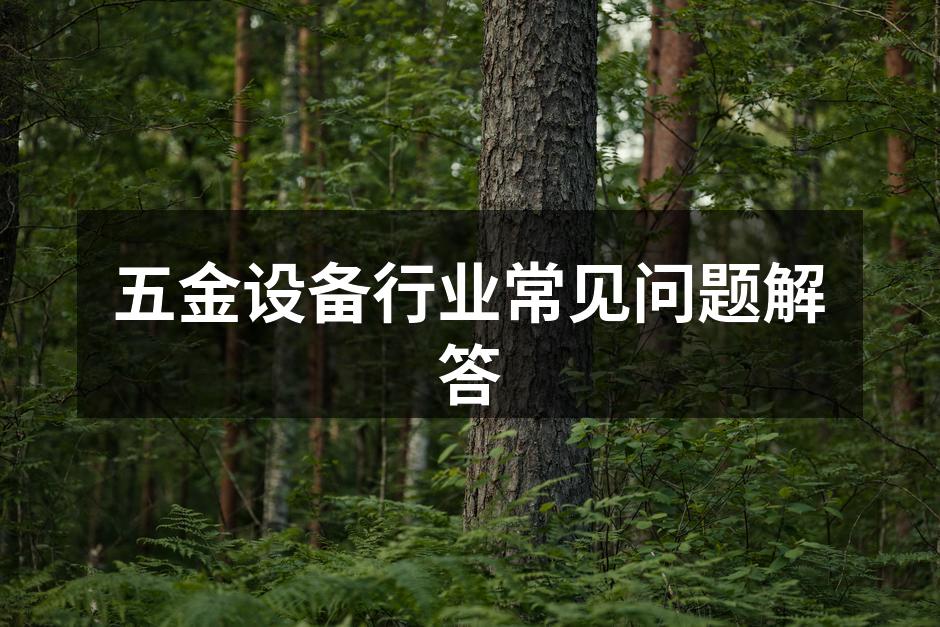 五金设备的选型与使用