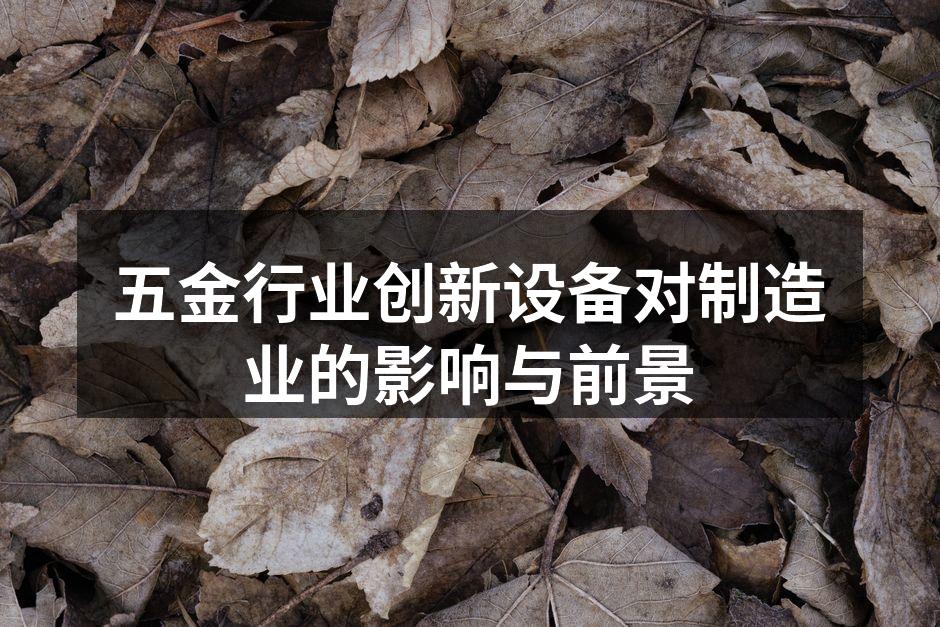 五金制造的智能化设备