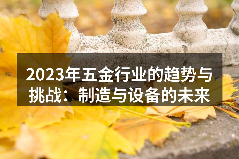 五金行业设备制造现场