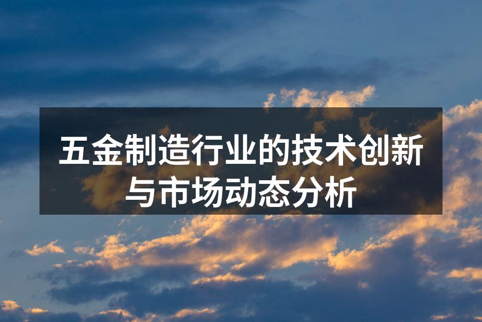 五金制造设备展示